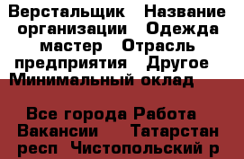 Верстальщик › Название организации ­ Одежда мастер › Отрасль предприятия ­ Другое › Минимальный оклад ­ 1 - Все города Работа » Вакансии   . Татарстан респ.,Чистопольский р-н